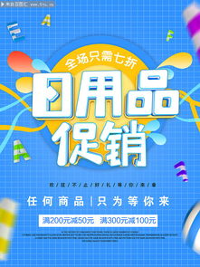 日用品促銷來襲，品質生活超值享！